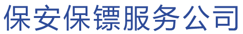 保安保镖服务公司